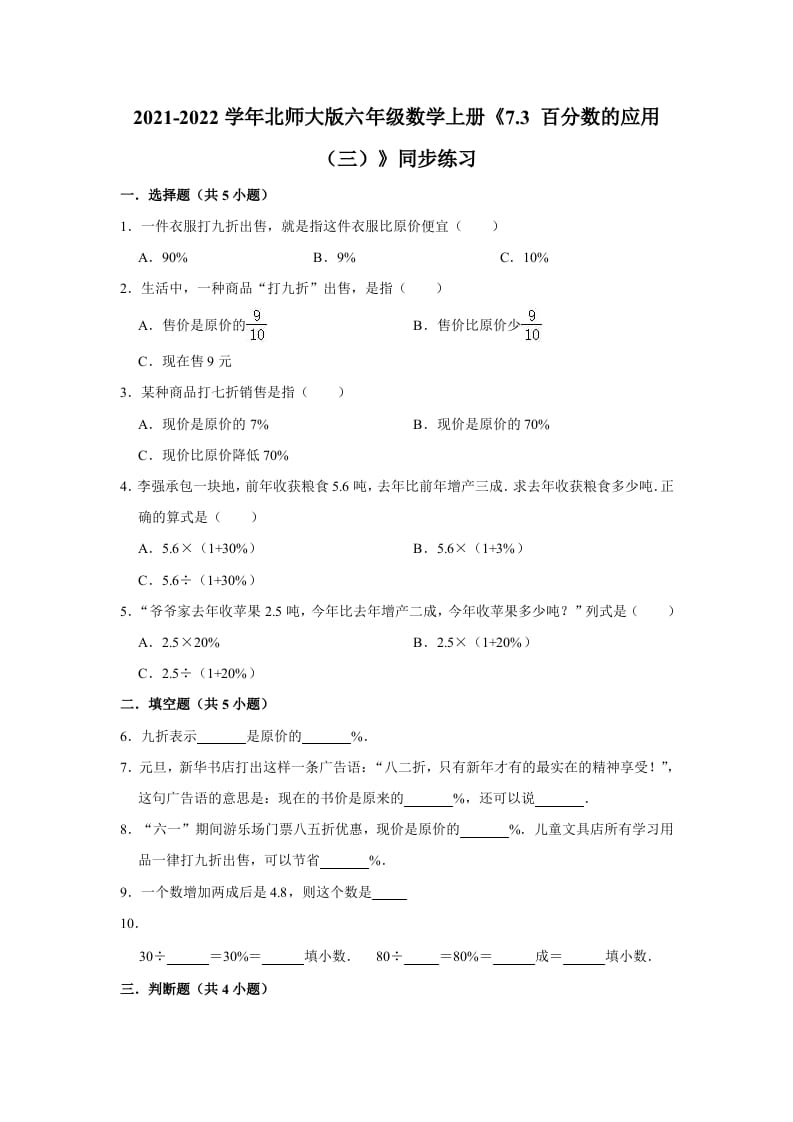 六年级数学上册7.3百分数的应用（三）》同步练习（含解析）（北师大版）-云锋学科网