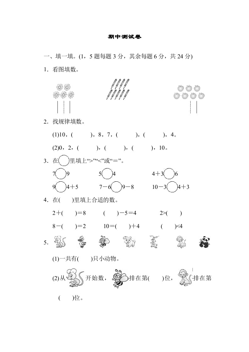 一年级数学上册期中练习(5)(北师大版)-云锋学科网