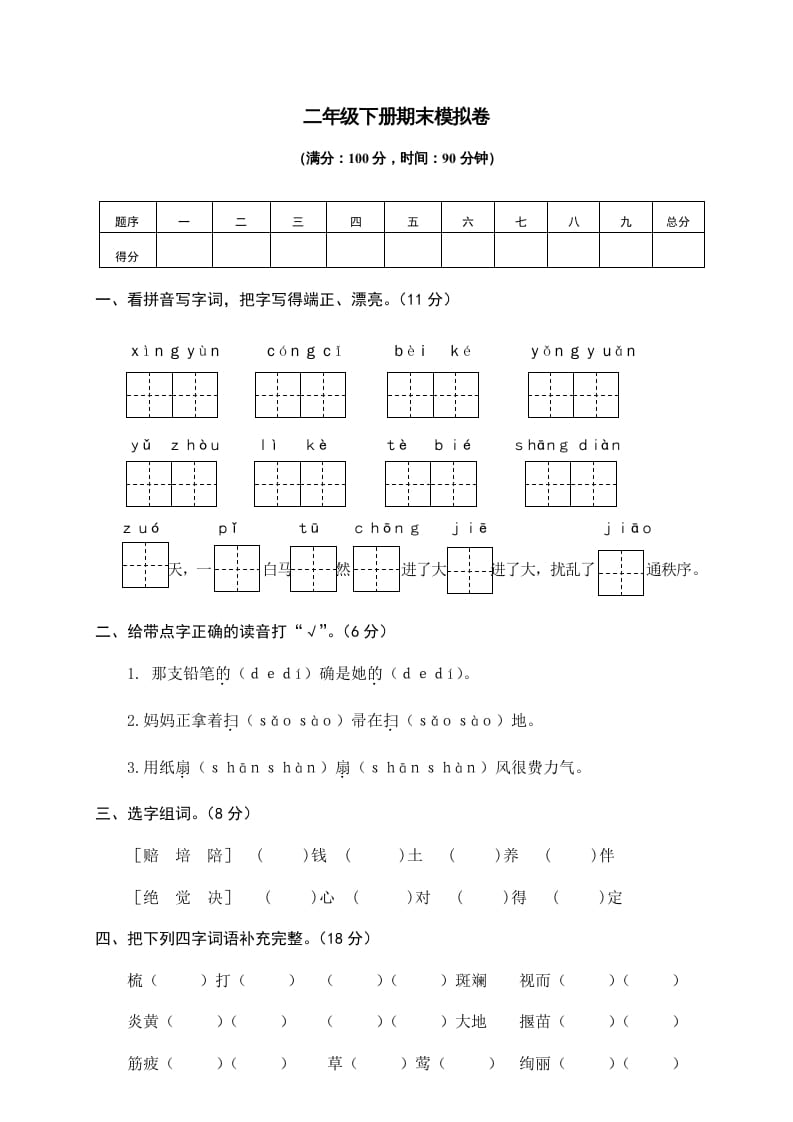 二年级语文下册期末试卷10-云锋学科网