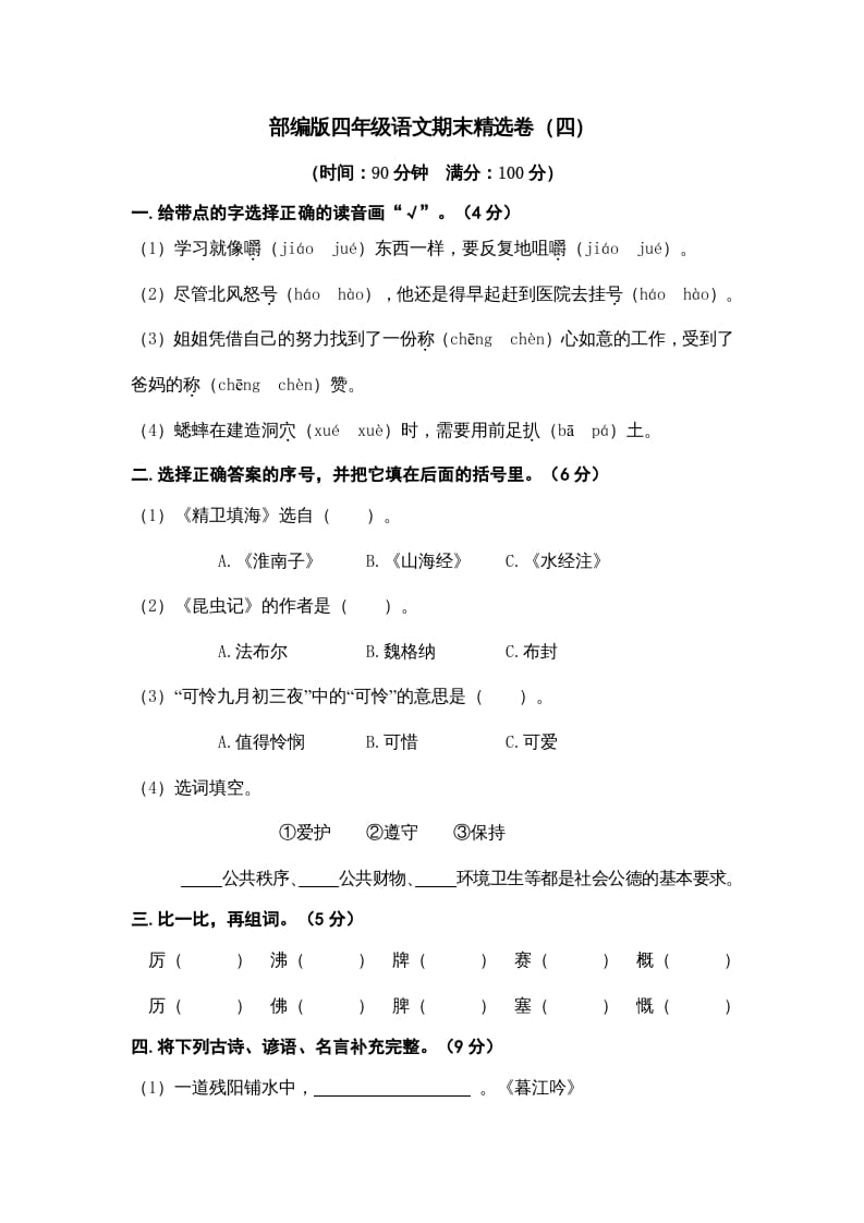 四年级语文上册期末练习(7)-云锋学科网