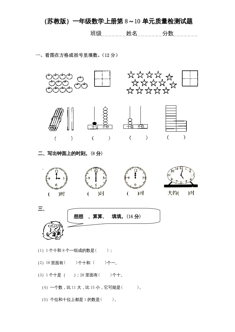 一年级数学上册第8-10单元试卷合集（苏教版）-云锋学科网