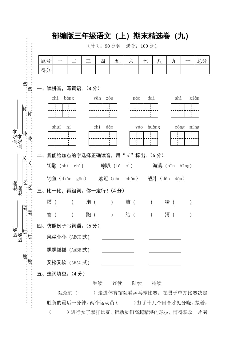 三年级语文上册期末练习(9)（部编版）-云锋学科网