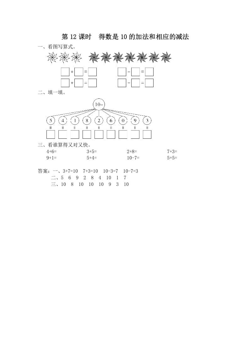 一年级数学上册第12课时得数是10的加法和相应的减法（苏教版）-云锋学科网