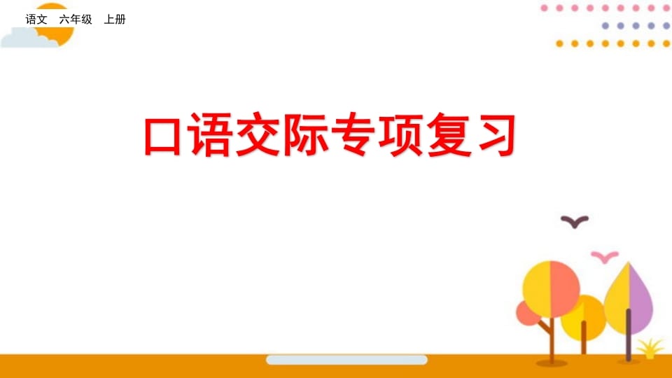 六年级语文上册口语交际专项复习（部编版）-云锋学科网