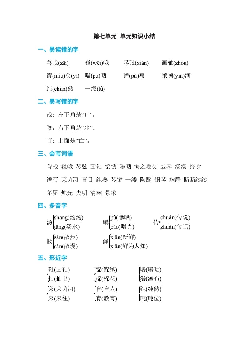 六年级语文上册第七单元单元知识小结（部编版）-云锋学科网