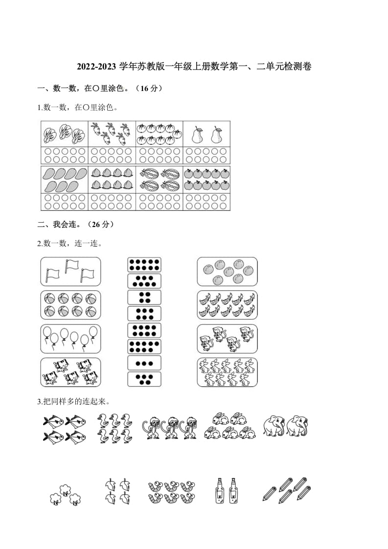 一年级数学上册单元测试-第一、二单元检测卷（含解析）（苏教版）-云锋学科网