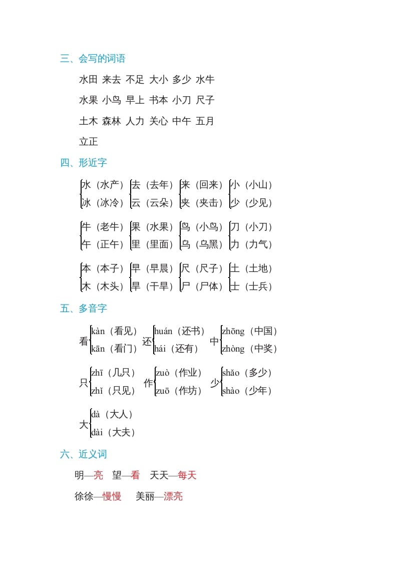 图片[2]-一年级语文上册第5单元基础知识必记（部编版）-云锋学科网