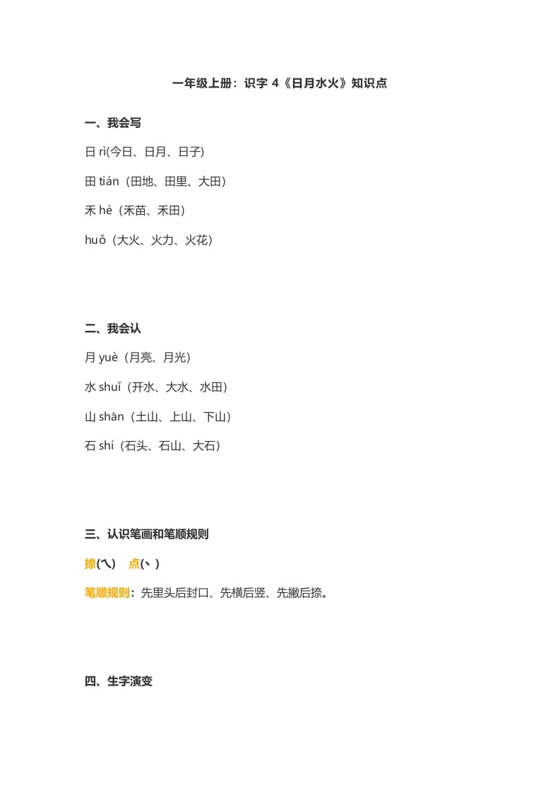 一年级语文上册4：识字4《日月水火》知识点（部编版）-云锋学科网