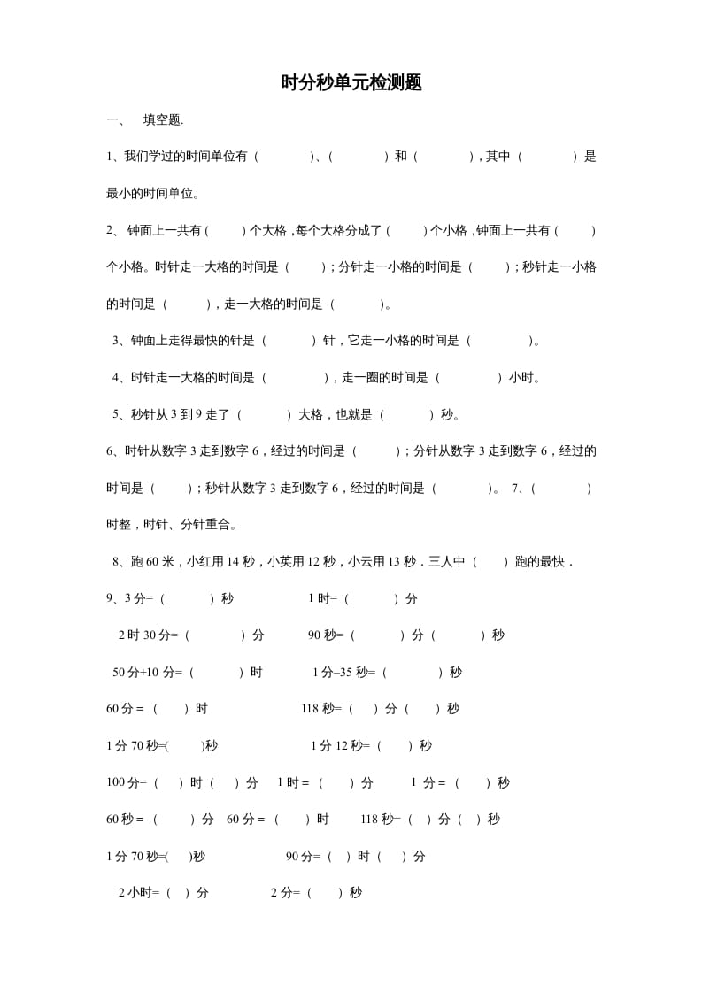 三年级数学上册第一单元时分秒单元测试题2（人教版）-云锋学科网