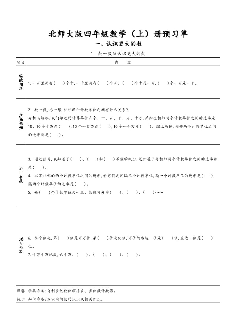 四年级数学上册预习单（北师大版）-云锋学科网