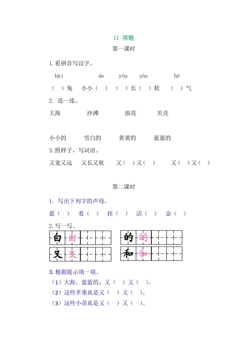 二年级语文上册11项链（部编）-云锋学科网