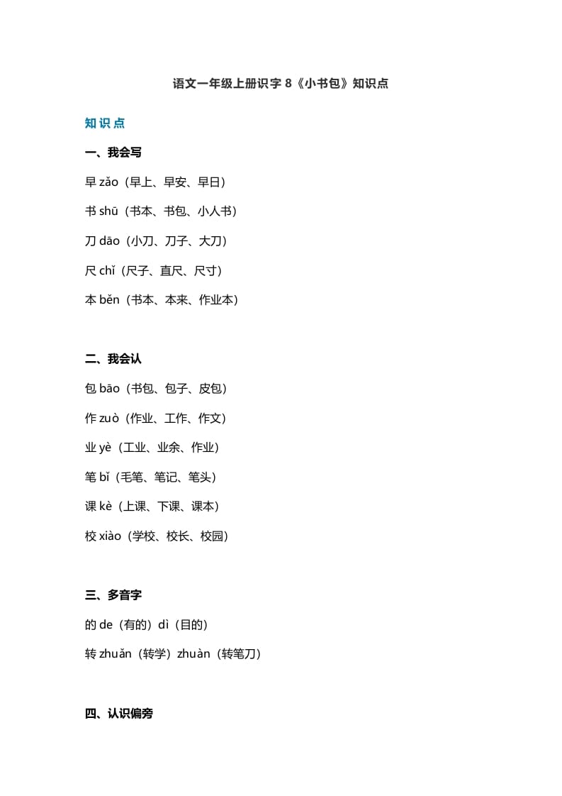 一年级语文上册25识字8《小书包》知识点（部编版）-云锋学科网