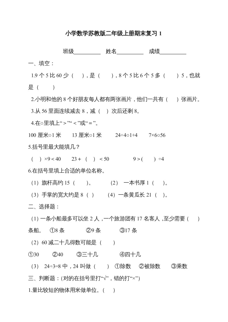 二年级数学上册新第8单元测试卷《期末复习》（苏教版）-云锋学科网