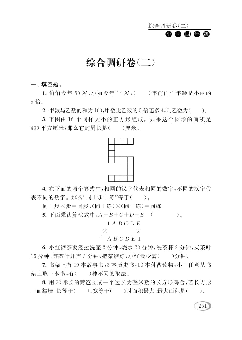 四年级数学下册综合调研卷（二）-云锋学科网