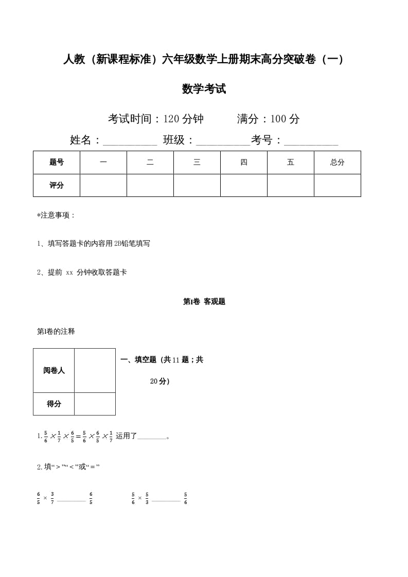 六年级数学上册期末高分突破卷（一）（人教版）-云锋学科网