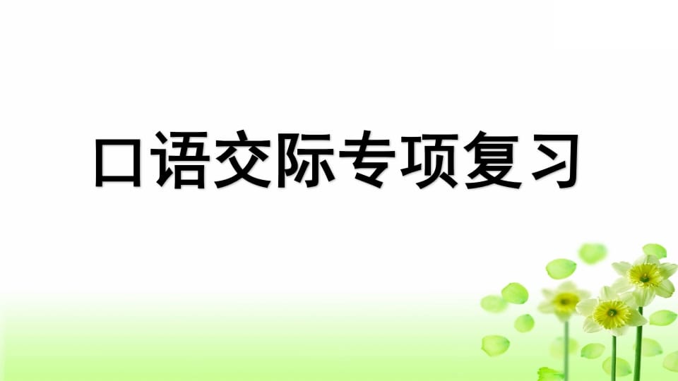 三年级语文上册专项8口语交际复习课件（部编版）-云锋学科网