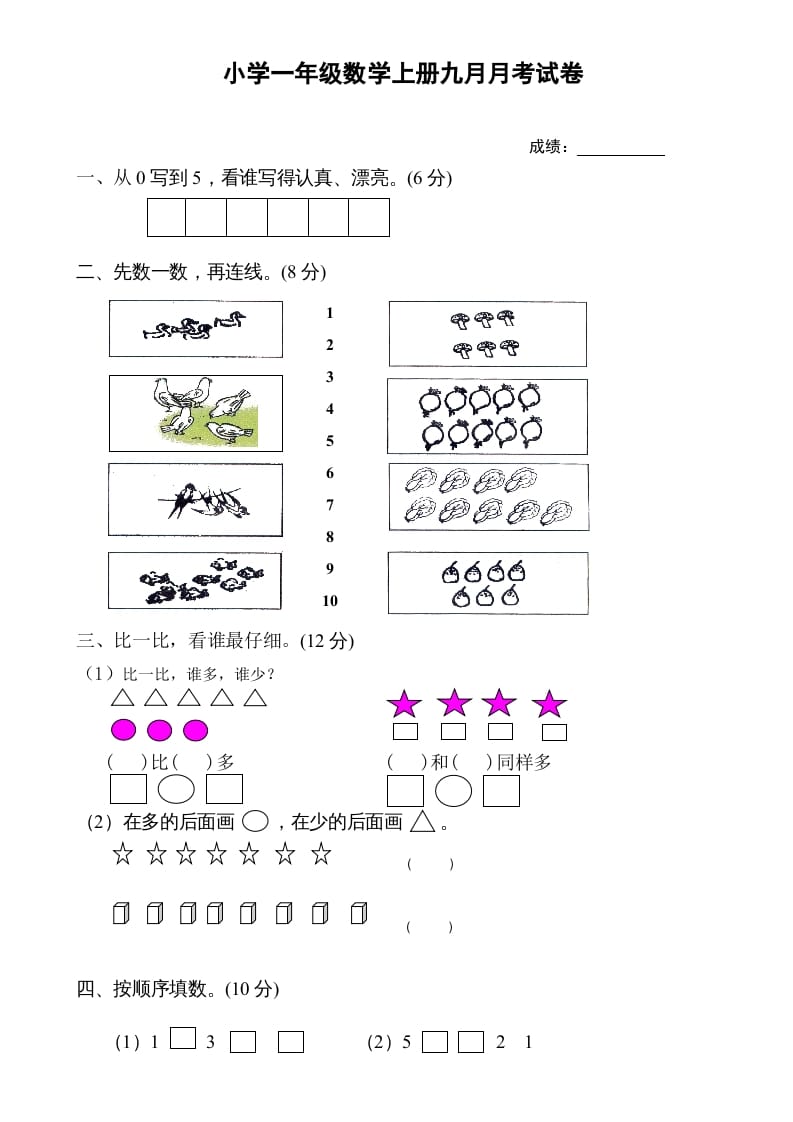 一年级数学上册9月份试卷1（人教版）-云锋学科网