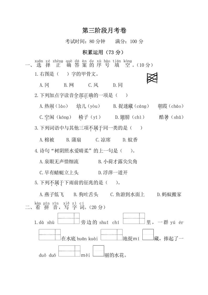 一年级语文下册第三阶段月考卷-云锋学科网