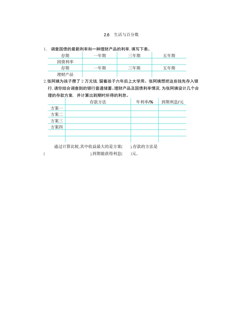 六年级数学下册2.6生活与百分数-云锋学科网