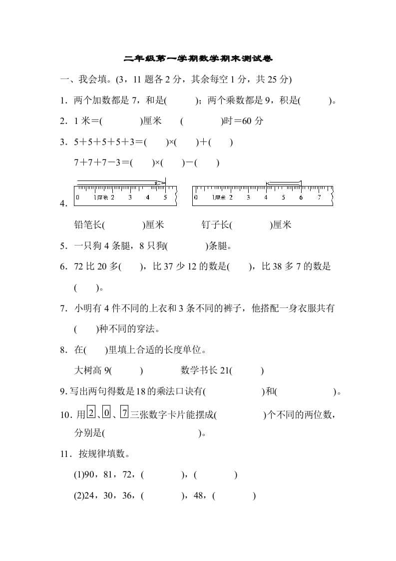 二年级数学上册二年级第一学期期末测试卷（人教版）-云锋学科网