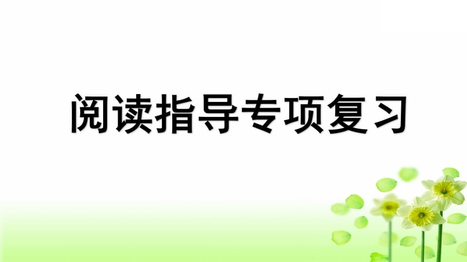 三年级语文上册专项7阅读指导复习课件（部编版）-云锋学科网