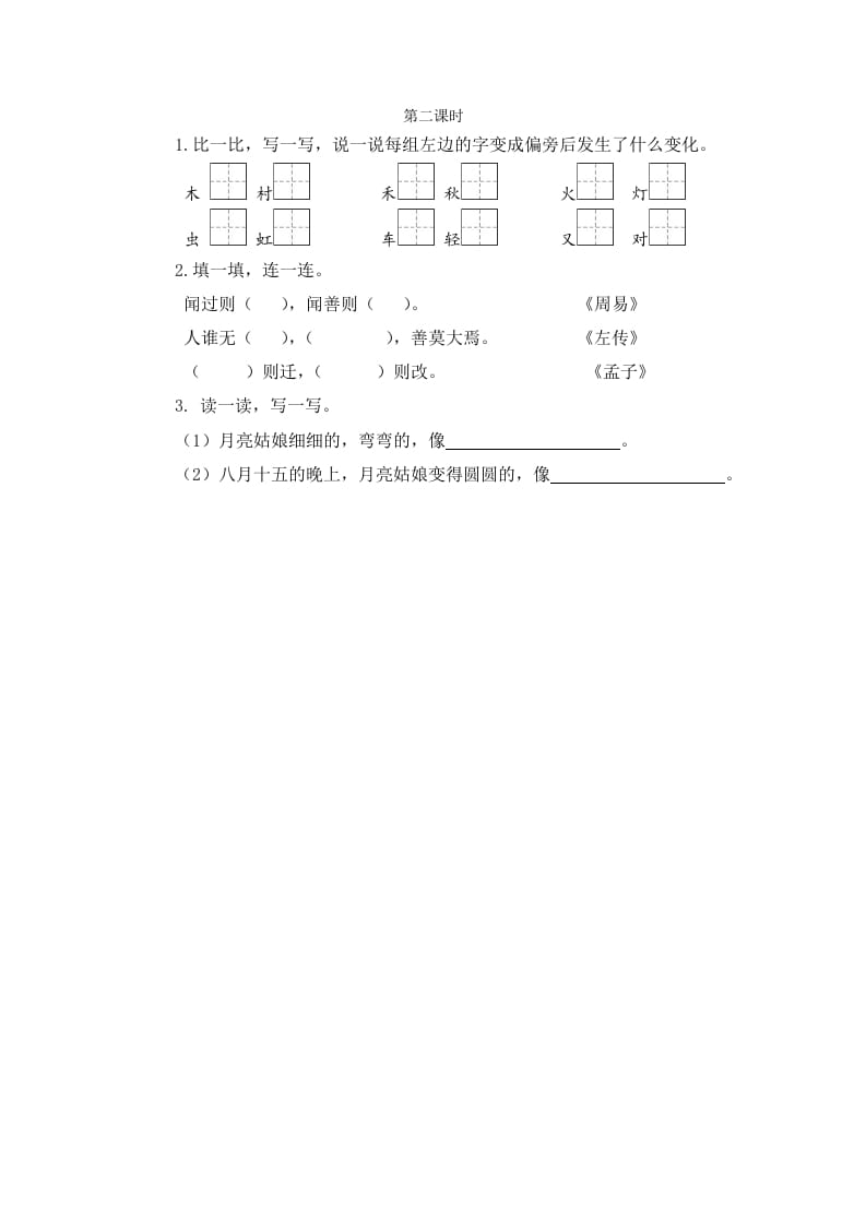 二年级语文下册语文园地七第二课时-云锋学科网