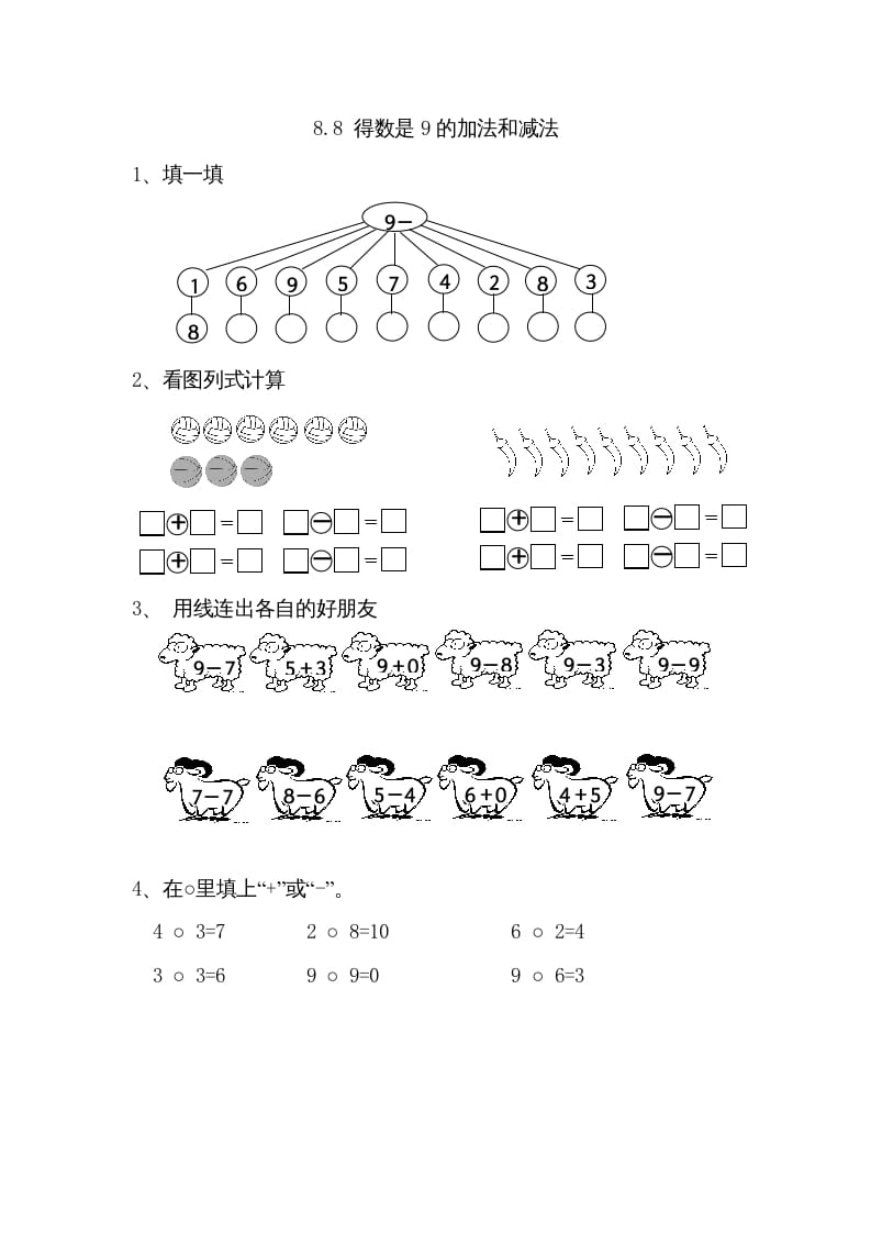 一年级数学上册8.8得数是9的加法和减法（苏教版）-云锋学科网