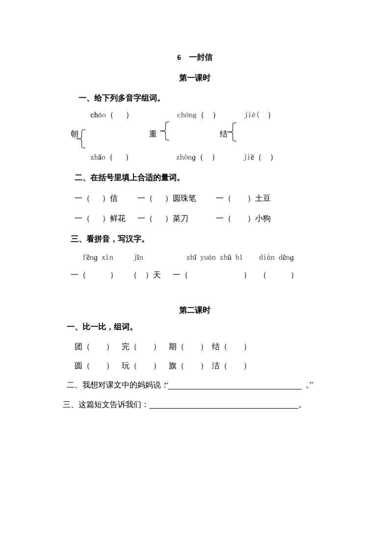 二年级语文上册6一封信（部编）-云锋学科网