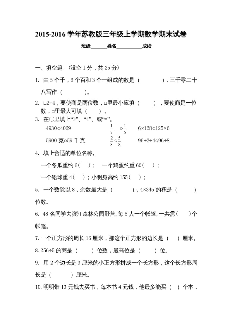 三年级数学上册新优秀期末评估试卷（苏教版）-云锋学科网