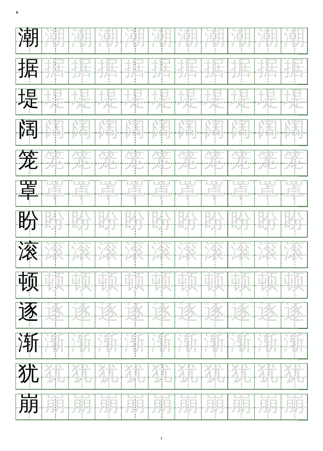 四年级语文上册写字表练字帖(20页）PDF-云锋学科网