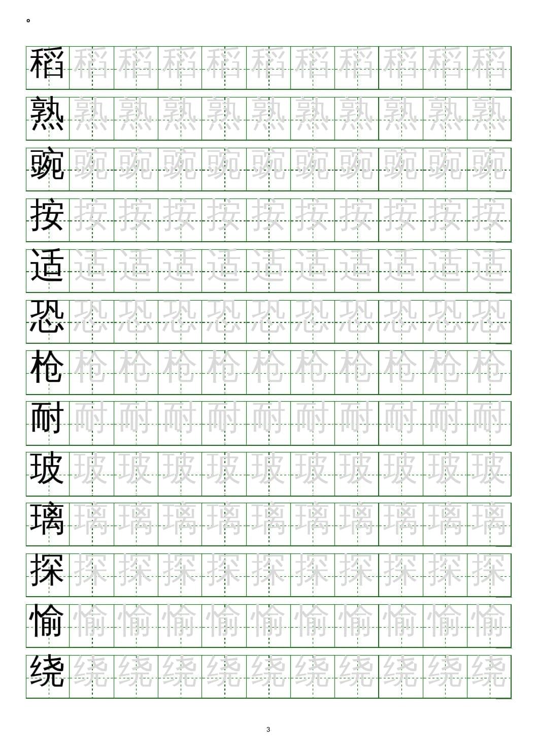 图片[3]-四年级语文上册写字表练字帖(20页）PDF-云锋学科网