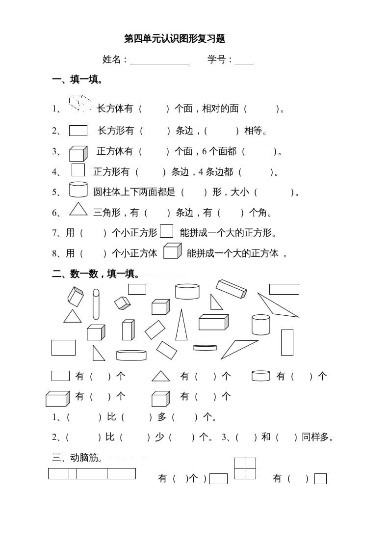 一年级数学上册第四单元《认识图形一》试卷3（人教版）-云锋学科网