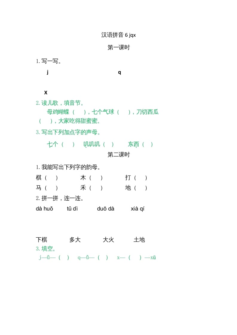 一年级语文上册6jqx（部编版）-云锋学科网