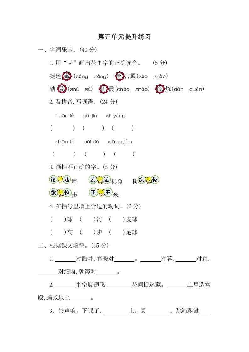 一年级语文下册第五单元提升练习二-云锋学科网