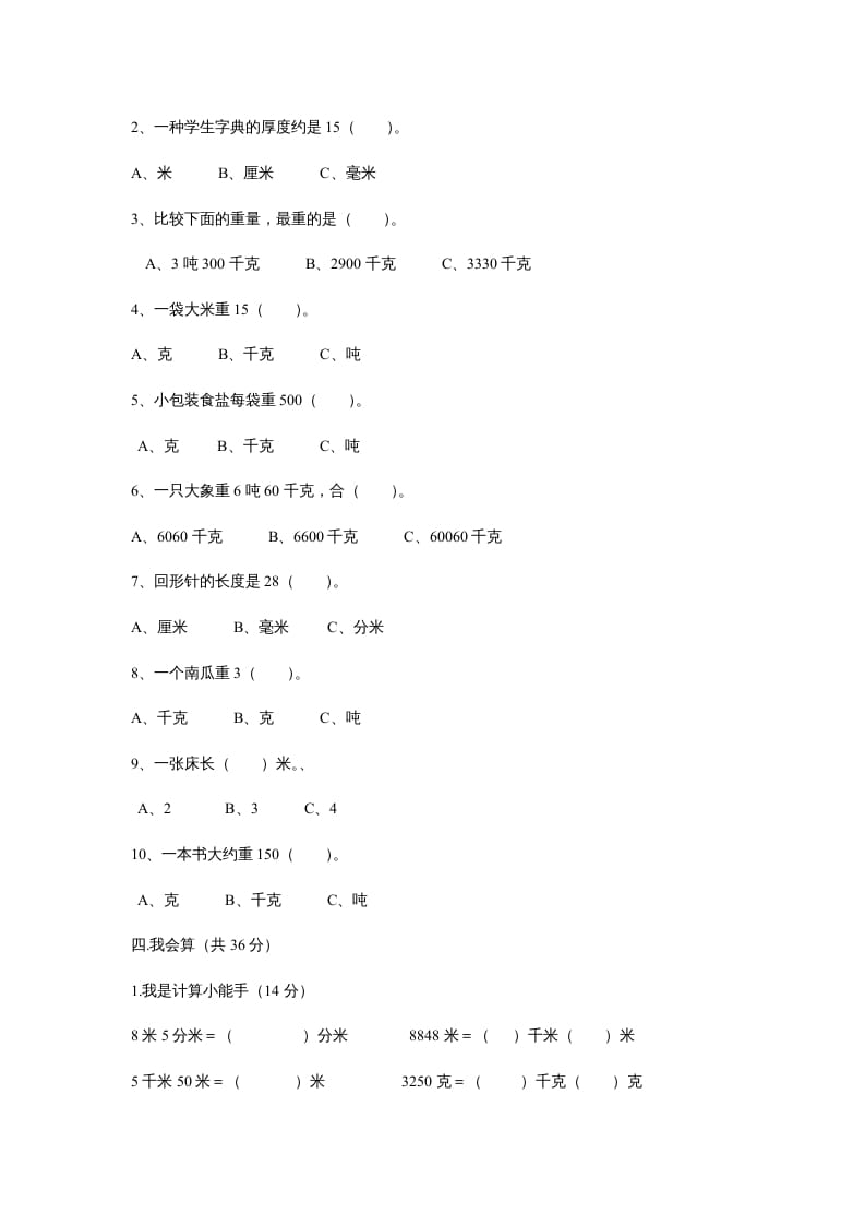 图片[2]-三年级数学上册第三单元测试题(测量)（人教版）-云锋学科网