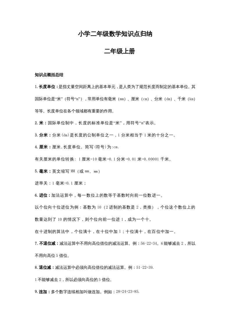 二年级数学上册知识点归纳_20210108161407（人教版）-云锋学科网