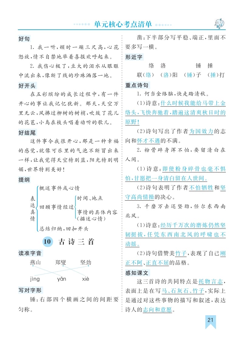 六年级语文下册第四单元核心考点清单-云锋学科网