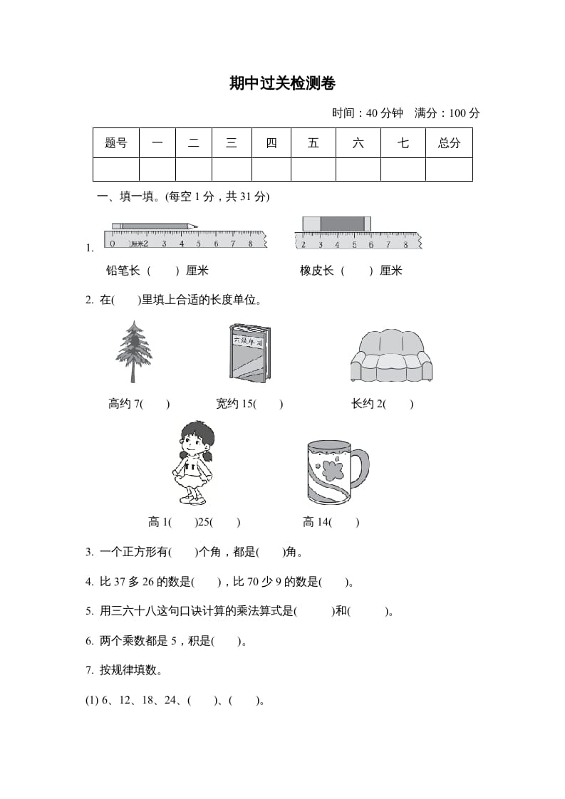 二年级数学上册期中检测卷（人教版）-云锋学科网