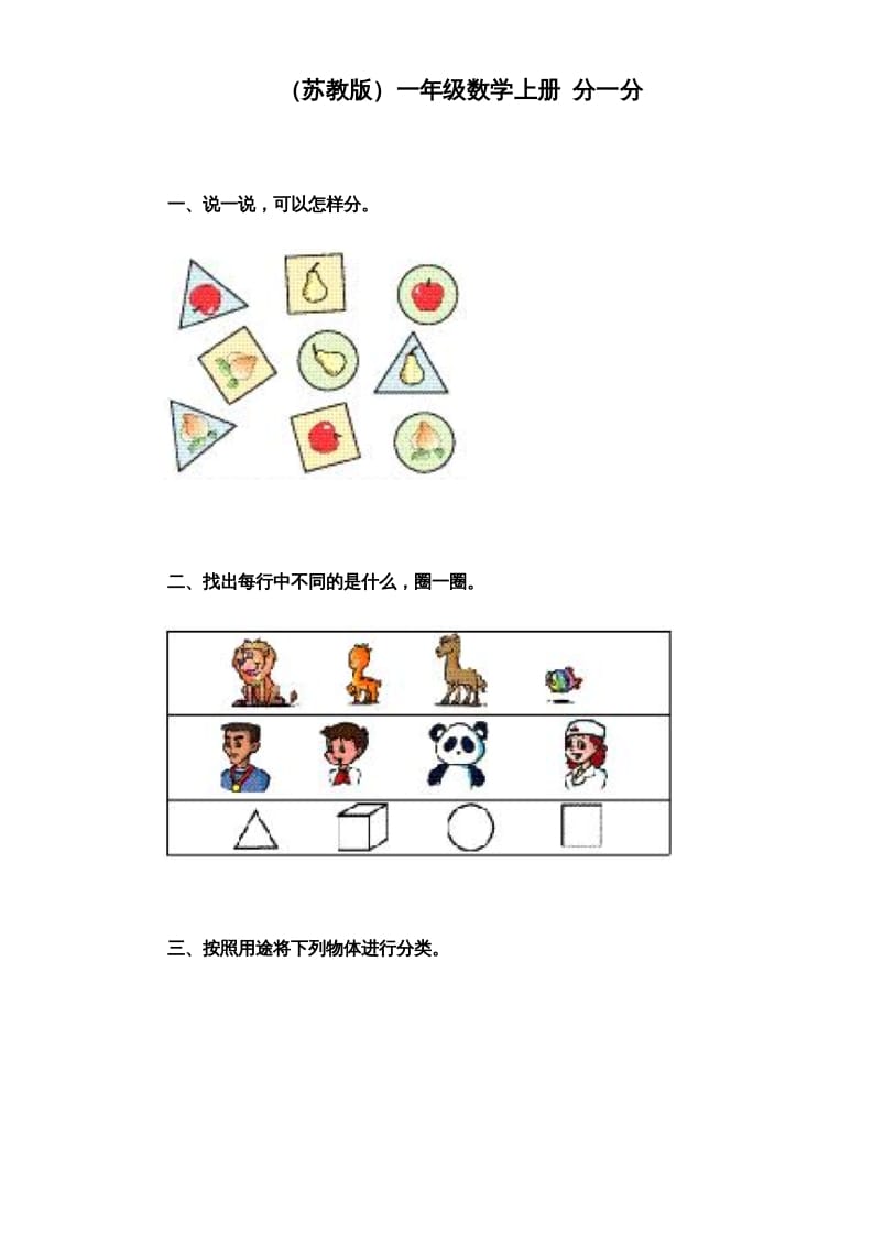 一年级数学上册《第3单元试题》分一分（苏教版）-云锋学科网