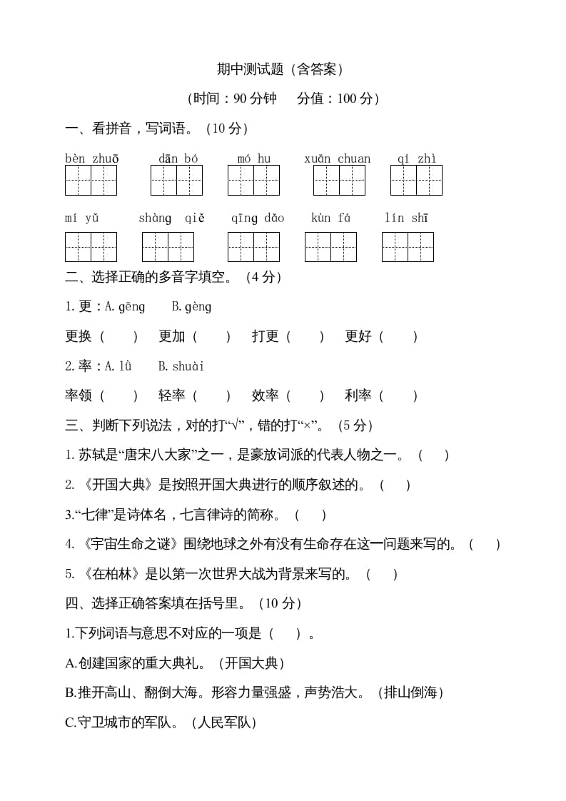 六年级语文上册期中测试(6)（部编版）-云锋学科网