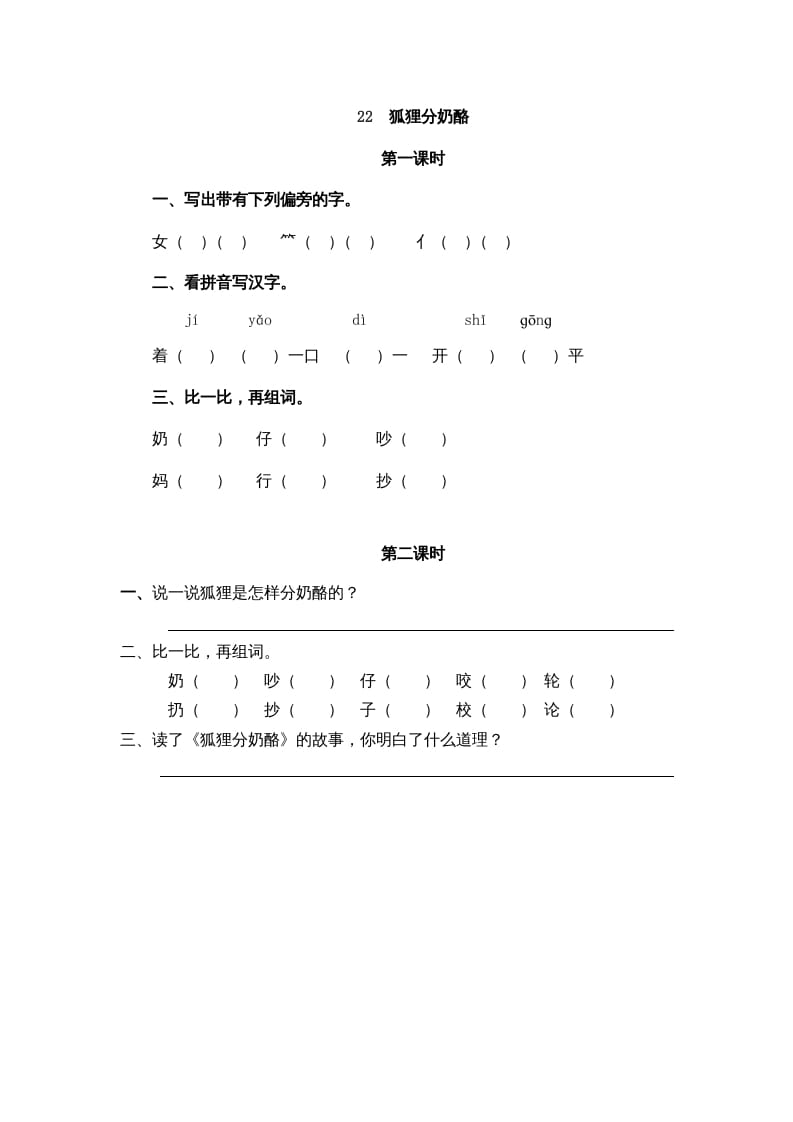 二年级语文上册22狐狸分奶酪（部编）-云锋学科网