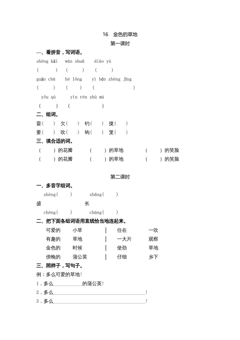 三年级语文上册16金色的草地课时练（部编版）-云锋学科网