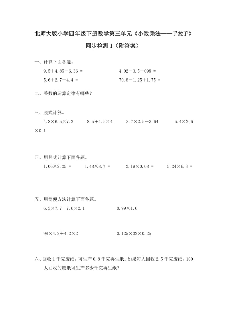 四年级数学下册北师大版小学第三单元《小数乘法——手拉手》同步检测1（附答案）-云锋学科网