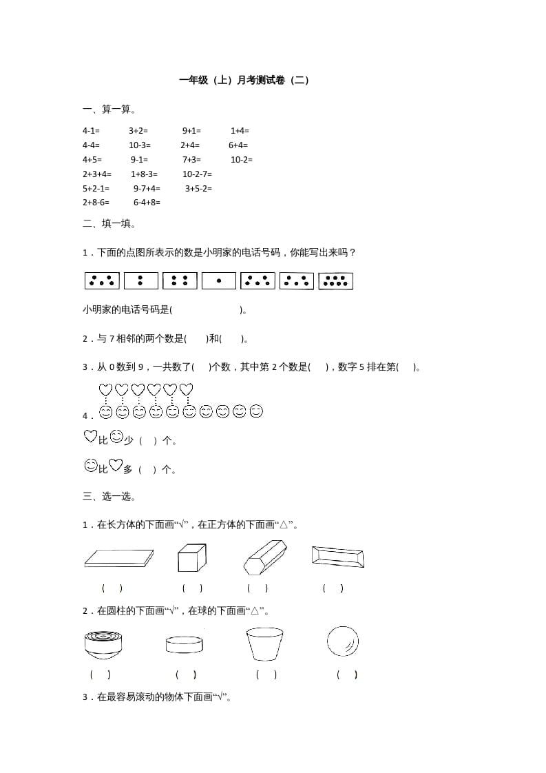 一年级数学上册一年级上册数学月考测试卷（二）附答案人教版-云锋学科网