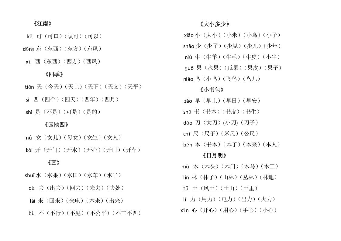 图片[2]-一年级语文上册上写字表生字组词（部编版）-云锋学科网