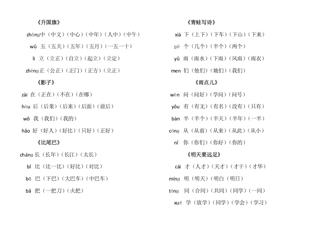 图片[3]-一年级语文上册上写字表生字组词（部编版）-云锋学科网