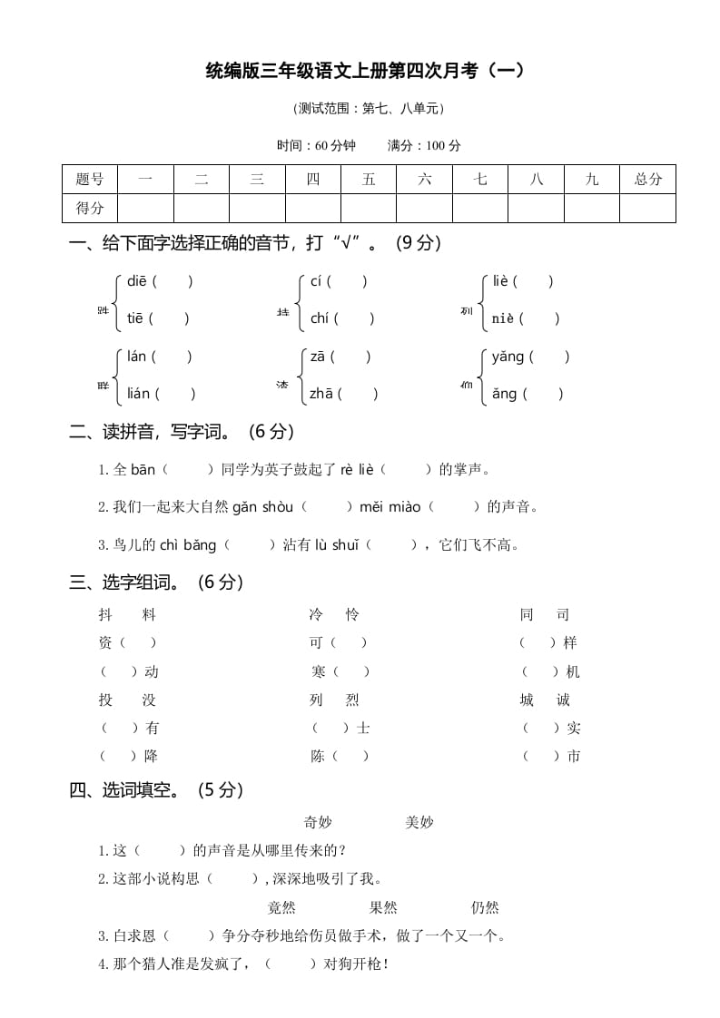 三年级语文上册第四次月考卷（一）（部编版）-云锋学科网