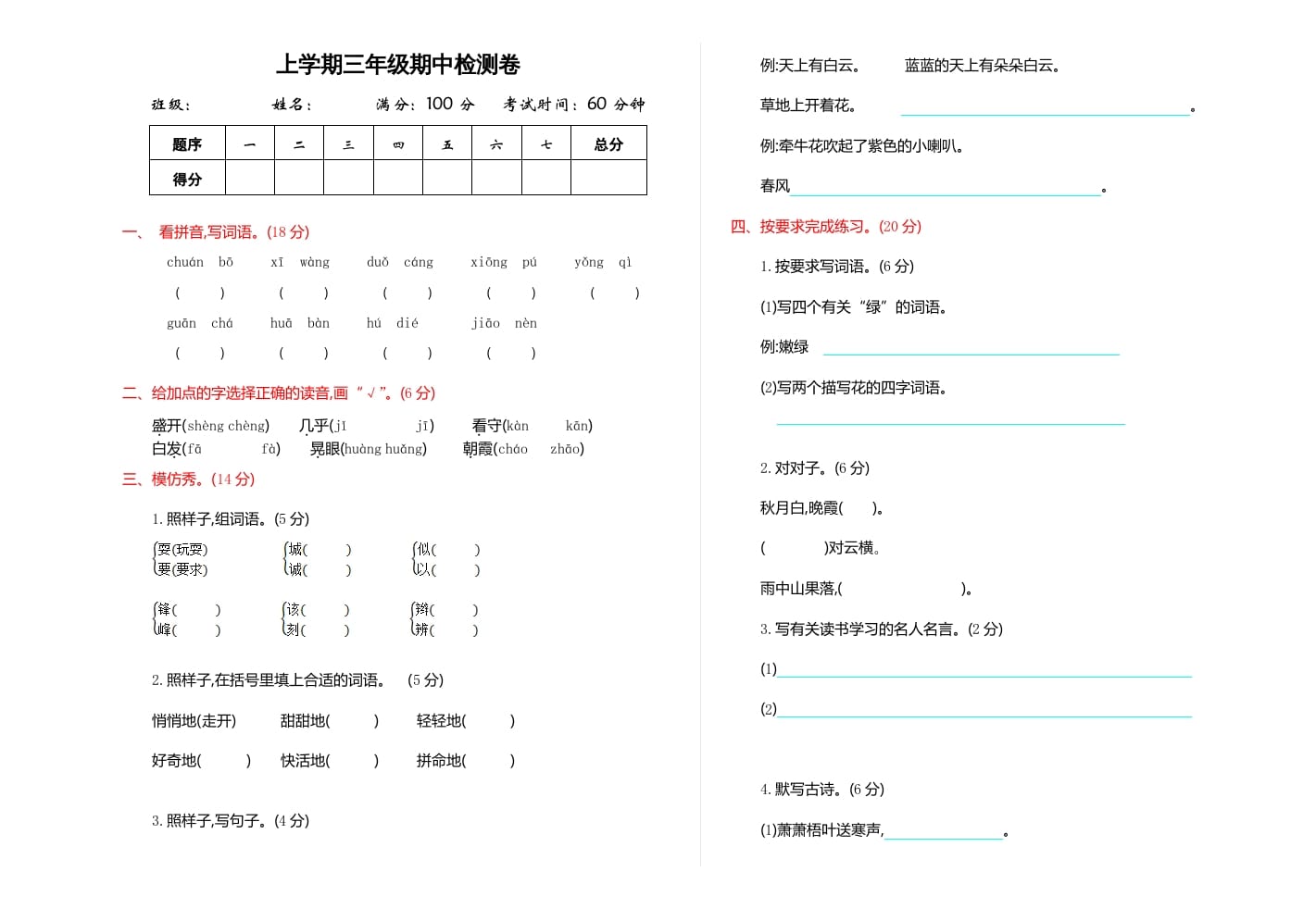 三年级语文上册期中检测卷（部编版）-云锋学科网