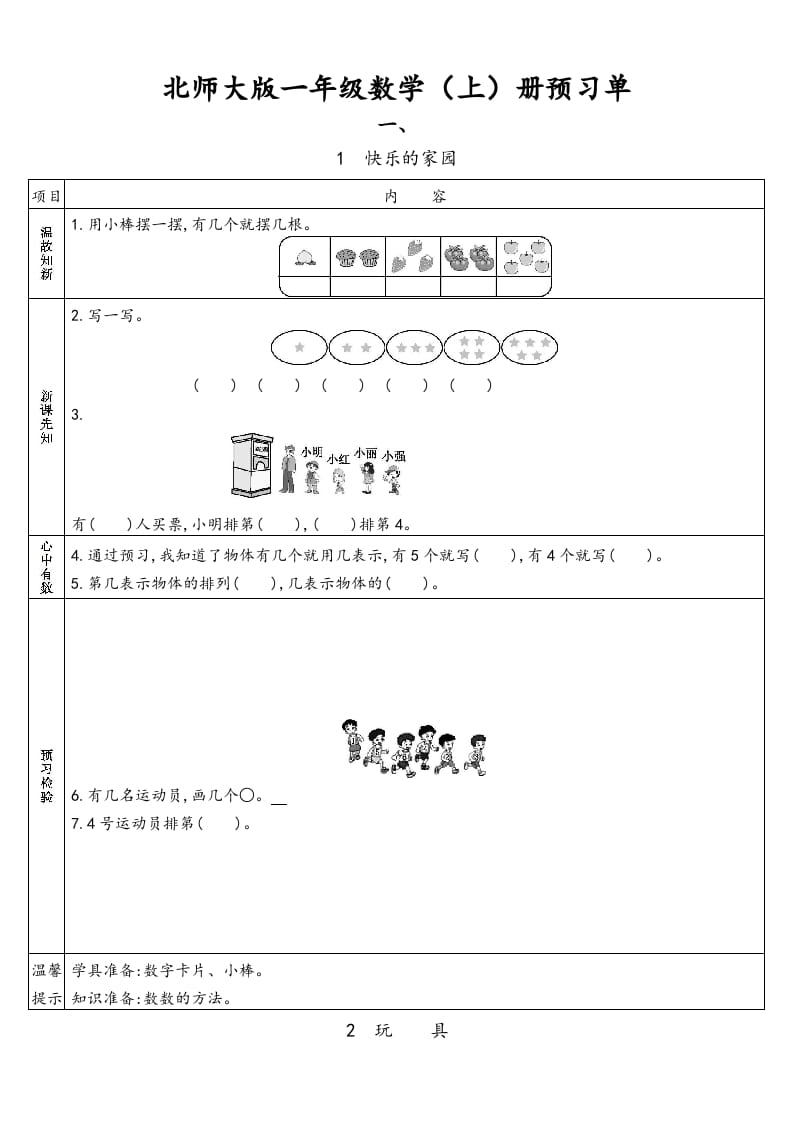 一年级数学上册预习单(北师大版)-云锋学科网