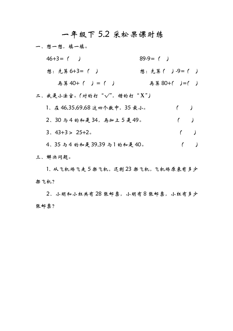 一年级数学下册5.2采松果-云锋学科网